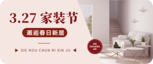 家裝節(jié)設(shè)計(jì)模板圖