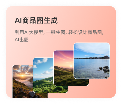 AI商品圖生成